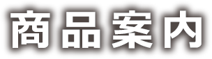 商品